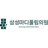삼성마디풀림의원 로고