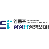 영등포삼성탑정형외과의원 로고