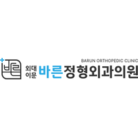 외대이문바른정형외과의원 로고