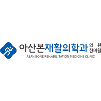 아산본재활의학과의원 로고