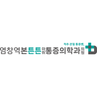 염창역본튼튼마취통증의학과의원 로고