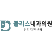 블리스내과의원 로고