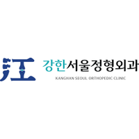 강한서울정형외과의원 로고