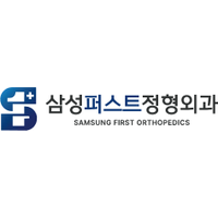 삼성퍼스트정형외과의원 로고