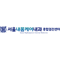 서울내몸케어내과의원 로고