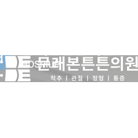 문래본튼튼의원 로고