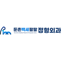 둔촌백세팔팔정형외과의원 로고