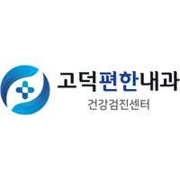 고덕편한내과의원 로고