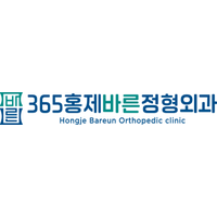 365홍제바른정형외과의원 로고