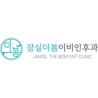 잠실더봄이비인후과의원 로고