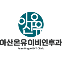 아산온유이비인후과의원 로고