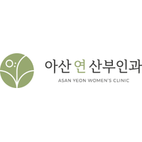 아산연산부인과의원 로고