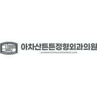 아차산튼튼정형외과의원 로고