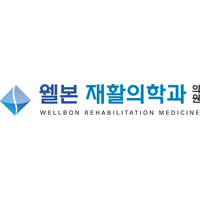 웰본재활의학과의원 로고