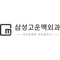 삼성고운맥외과의원 로고