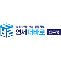 연세더바로의원 로고