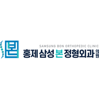 홍제삼성본정형외과의원 로고