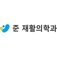 준재활의학과의원 로고