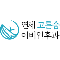 연세고른숨이비인후과의원 로고