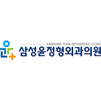 삼성윤정형외과의원 로고