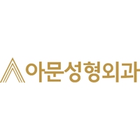 아문성형외과의원 로고
