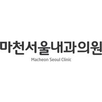 마천서울내과의원 로고
