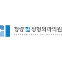 청량힐정형외과의원 로고