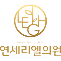 연세리엘의원 로고