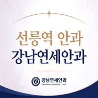 강남연세안과의원 로고