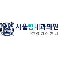 서울힘내과의원 로고
