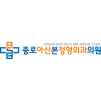 종로아산본정형외과의원 로고