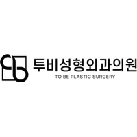 투비성형외과의원 로고