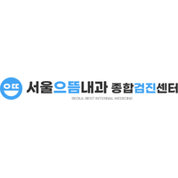 서울으뜸내과의원 로고