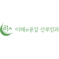 이해와공감 산부인과의원 로고