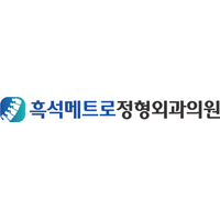 흑석메트로정형외과의원 로고