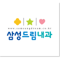 삼성드림내과의원 로고