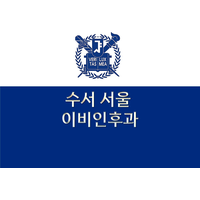 수서서울이비인후과의원 로고