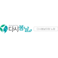다시봄날의원 로고