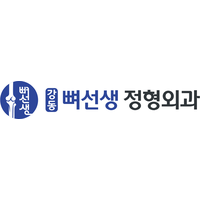 강동뼈선생정형외과의원 로고