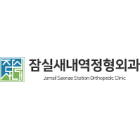 잠실새내역정형외과의원 로고