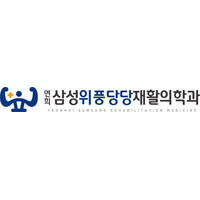 연희삼성위풍당당재활의학과의원 로고