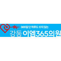 강동이엠365의원 로고