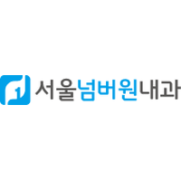 서울넘버원내과의원 로고