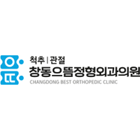 창동으뜸정형외과의원 로고