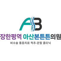 장한평역아산본튼튼의원 로고
