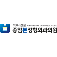 종암본정형외과의원 로고