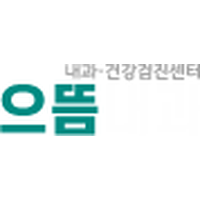고척으뜸내과의원 로고
