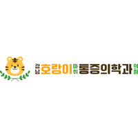 강남호랑이마취통증의학과의원 로고