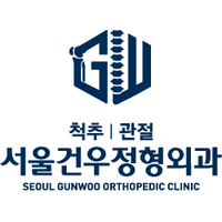 서울건우정형외과의원 로고