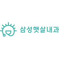 삼성햇살내과의원 로고